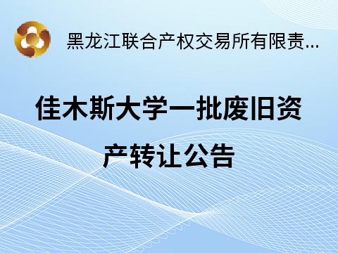 佳木斯大学一批废旧资产转让交易公告