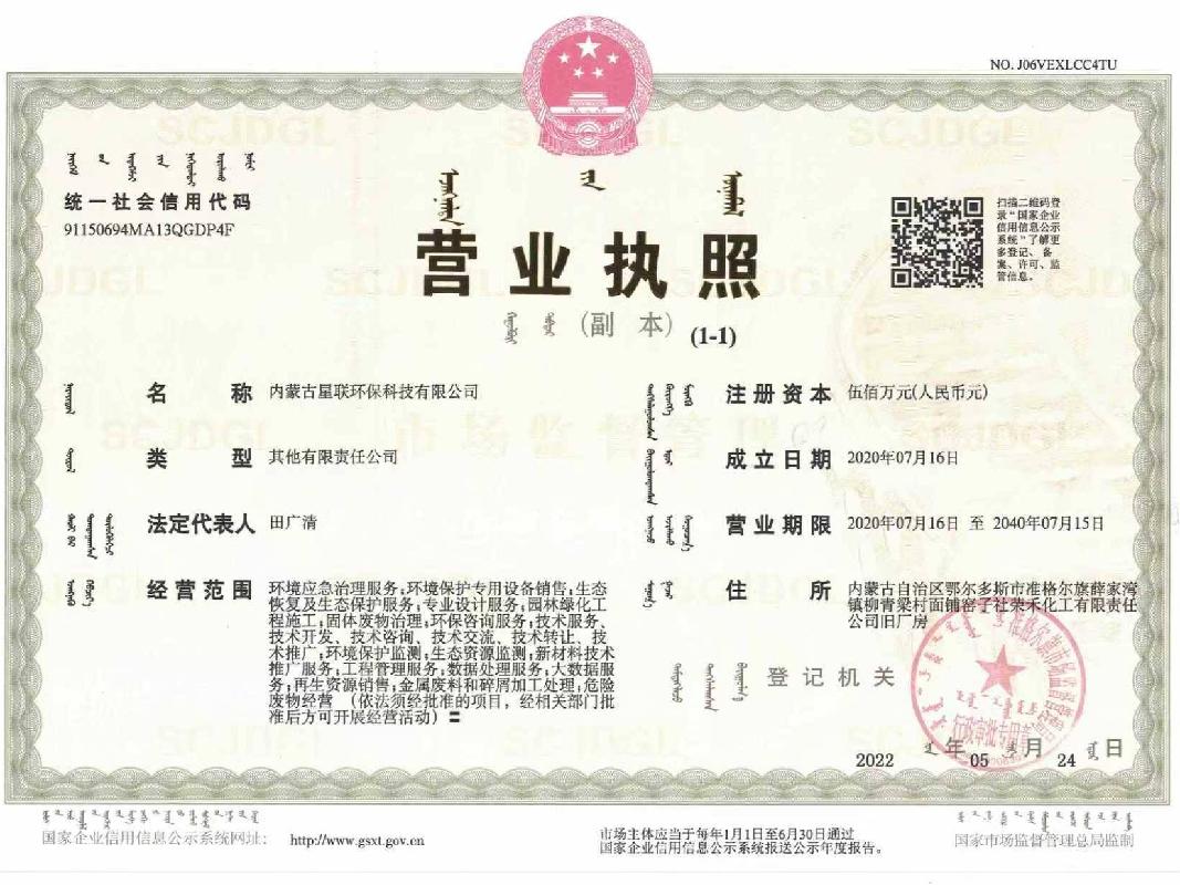 [鄂尔多斯市]内蒙古星联环保科技有限公司49%国有股权转让