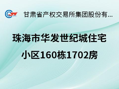 广东省珠海市香洲区昌盛路（华发·世纪城四期） 房产转让公告
