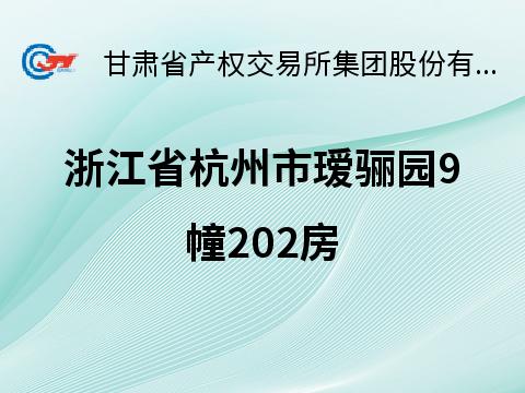 浙江省杭州市西湖区（瑷骊园）房产及车位转让公告
