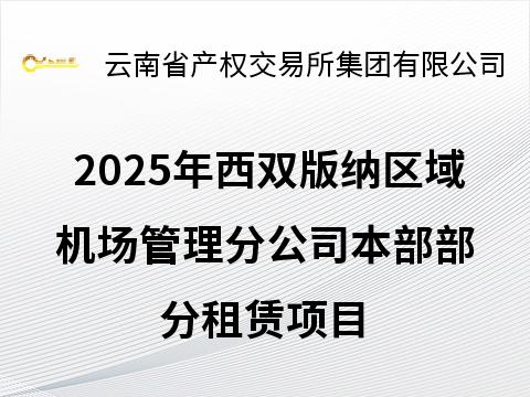 2025年西双版纳区域机场管理分公司本部部分租赁项目