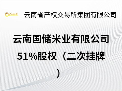 云南国储米业有限公司51%股权(二次挂牌)