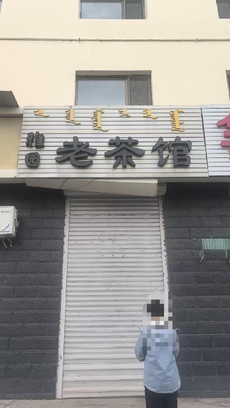 [呼和浩特市]内蒙古自治区呼和浩特市察素齐镇呼包路南全胜路西老干局商住楼12号门市询价项目