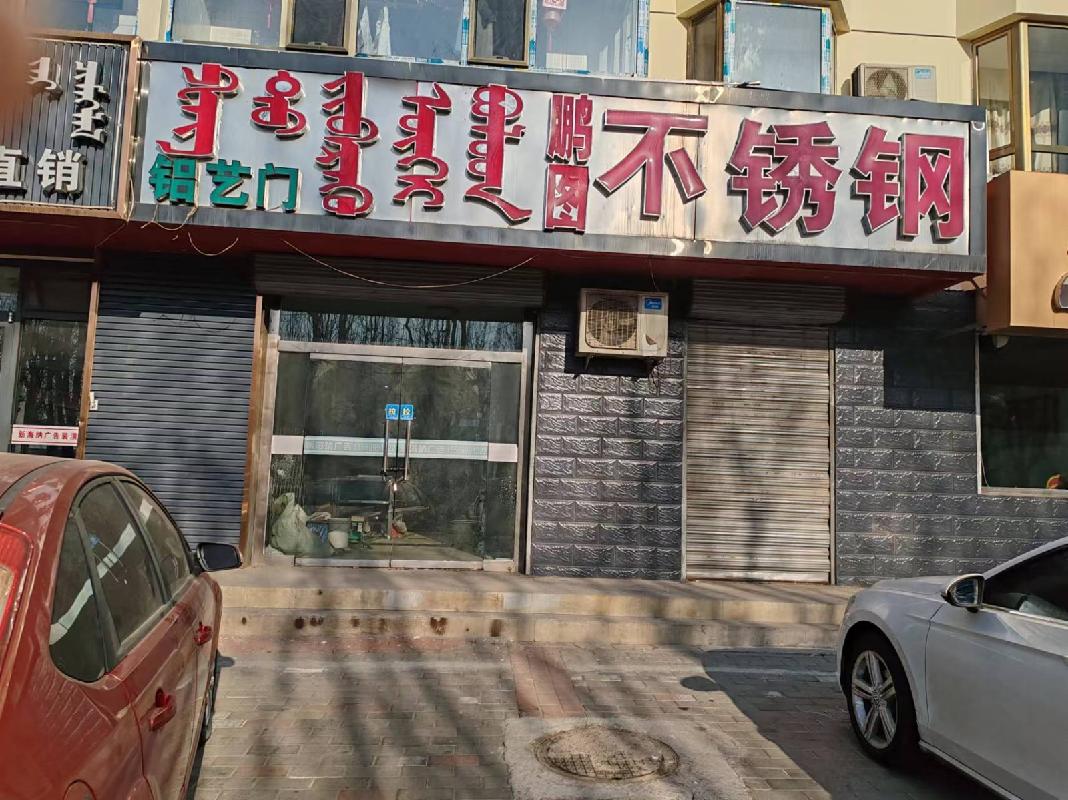 [呼和浩特市]内蒙古自治区呼和浩特市察素齐镇呼包路北祥和B区住宅楼5单元二楼东户询价项目