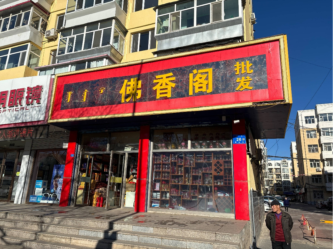 赤峰市红山区永巨办事处五东街居委会哈达街路北益华楼东1号房产出租（年租金底价70000.00元，租期3年）(国资监测编号GR2025NM1008172)