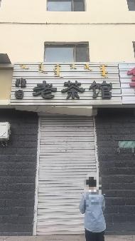 内蒙古自治区呼和浩特市察素齐镇呼包路南全胜路西老干局商住楼12号门市询价项目
