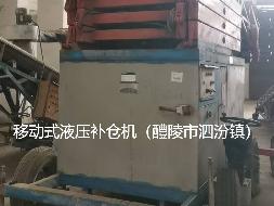移动式液压补仓机、圆筒清理筛及安科牌色选机等3台报废设备资产(国资监测编号GR2025HN1003364)
