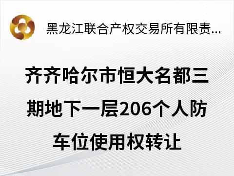 齐齐哈尔市恒大名都三期地下一层206个人防车位使用权分别转让交易公告