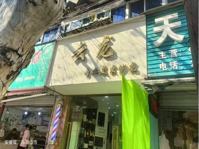马鞍山市花山区城建路381号商业房产转让公告