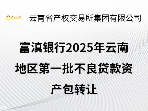 富滇银行2025年云南地区第一批不良贷款资产包转让