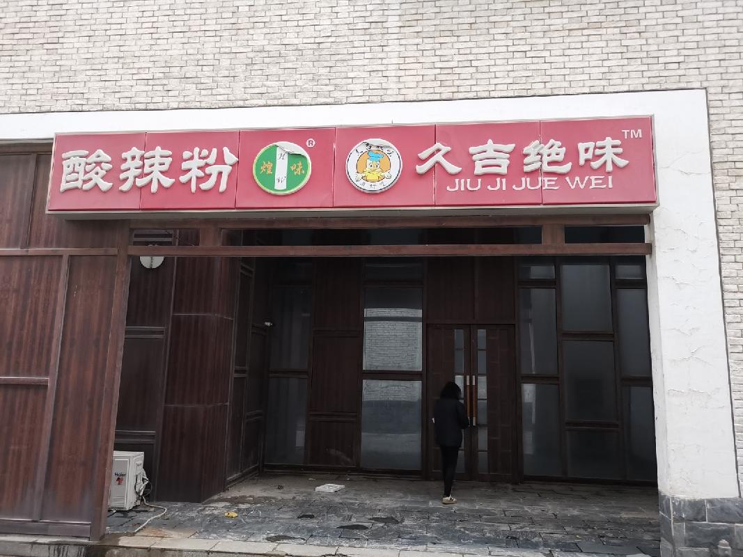 常州市武进区嘉泽镇钦风路与茶泽街交叉路口西南侧状元坊画舫斋113室招租公告