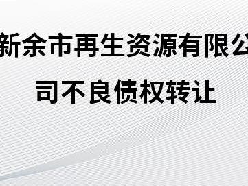江西省金融资产管理股份有限公司持有的新余市再生资源有限公司不良债权转让项目
