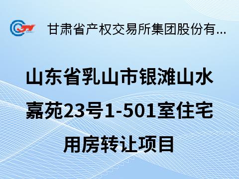 山东省乳山市银滩山水嘉苑23号1-501室住宅用房转让公告