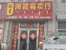 锡林郭勒盟白音锡勒牧场32套房产分包转让（锡林郭勒盟白音锡勒牧场）