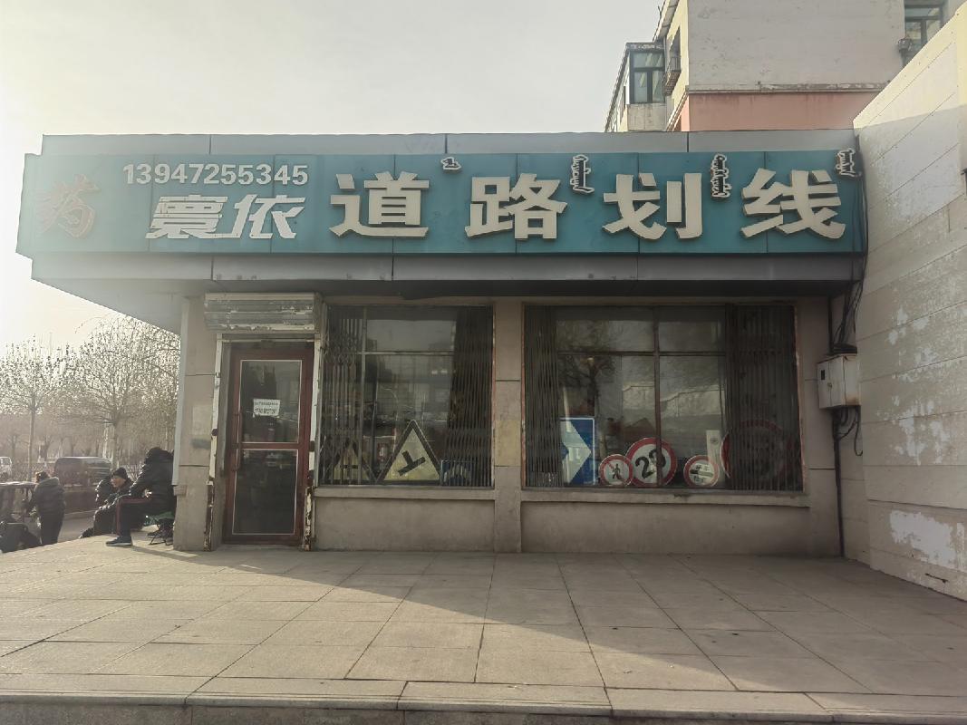 包头市昆都仑区友谊13#12-5大药房从东往西数1#底店公开招租（年租金底价：6518元，租期：3年）(内蒙古包钢房产物业集团有限公司)(国资监测编号GR2025NM1007943)