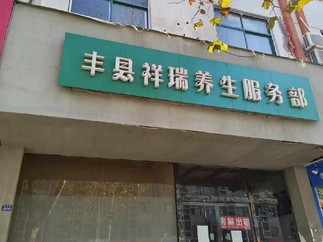 [徐州市]江苏徐州丰县凤凰嘉园6号营业房3号、4号房产整体招租(二次挂牌)公告