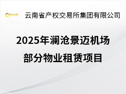 2025年澜沧景迈机场部分物业租赁项目