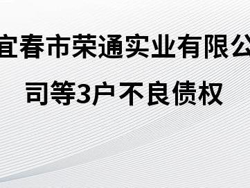 江西省金融资产管理股份有限公司持有的宜春市荣通实业有限公司等3户不良债权转让项目