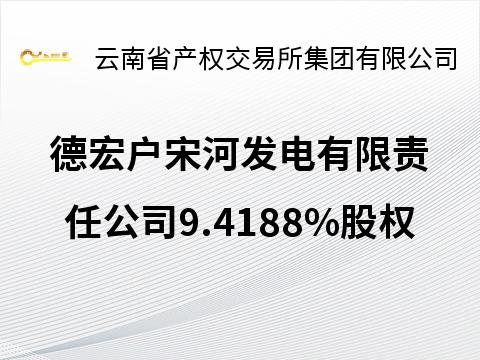 德宏户宋河发电有限责任公司9.4188%股权(国资监测编号G32025YN1000068)