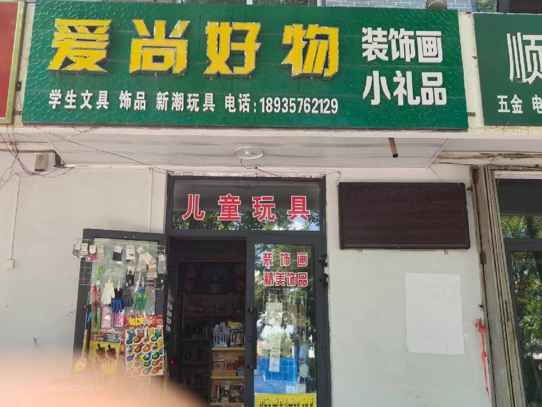 新源县国投公司位于新源县恰普河路095号一楼北面第四间商铺约15㎡对外招租，租期三年