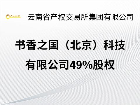 书香之国（北京）科技有限公司49%股权