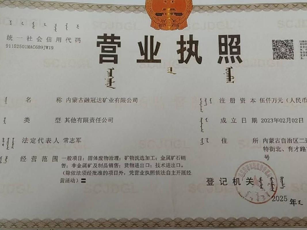 内蒙古融冠达矿业有限公司9.8%国有股权转让