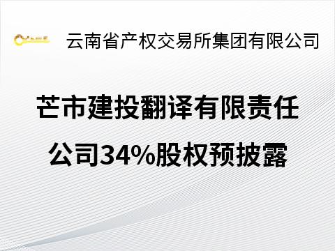 芒市建投翻译有限责任公司34%股权
