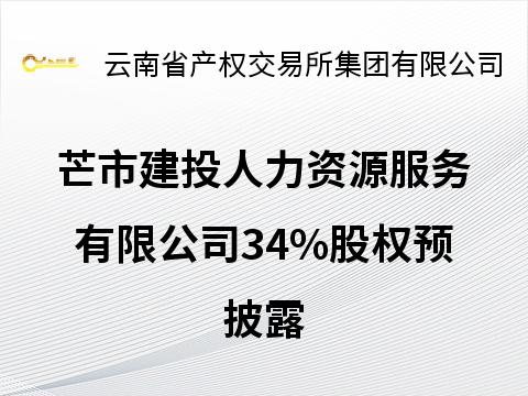 芒市建投人力资源服务有限公司34%股权