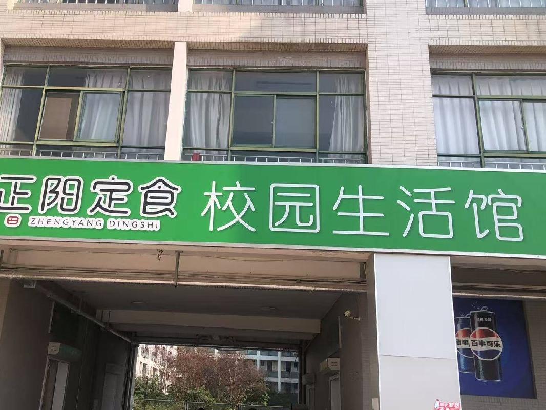 盐城农业科技职业学院校园超市公开招租(国资监测编号GR2025JS1008321)