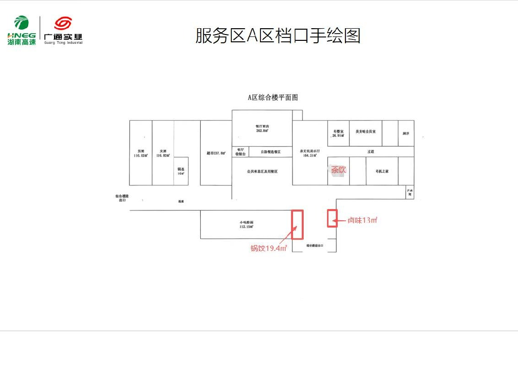 G0422武深高速湖南高速广通实业茶陵服务区A、B区卤味项目