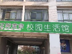 盐城农业科技职业学院校园超市公开招租(国资监测编号GR2025JS1008321)