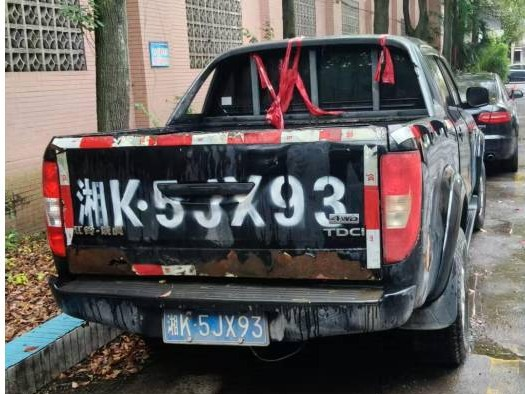 一辆报废轻型载货汽车招选回收机构(国资监测编号GR2025HN1003674)