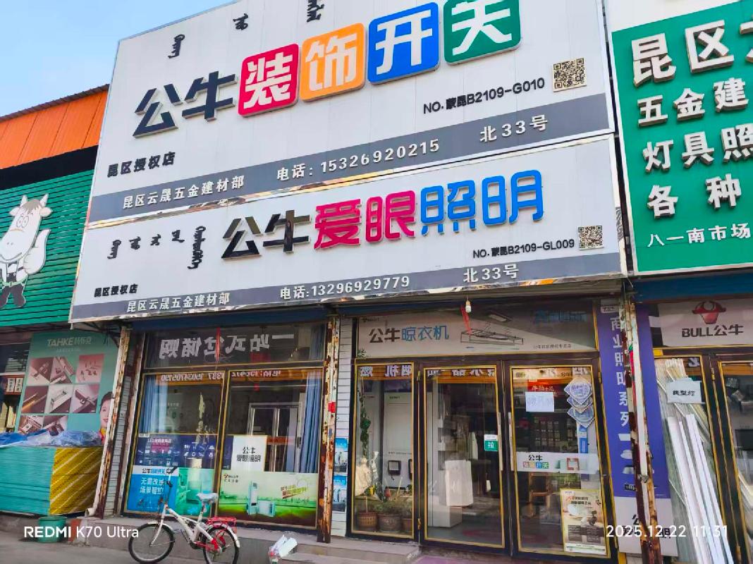 包头市昆都仑区阿吉奈道35号鹿春商店（3.3880万元/年，3年，包钢集团冶金渣综合利用开发有限责任公司）(国资监测编号GR2025NM1008205-2)