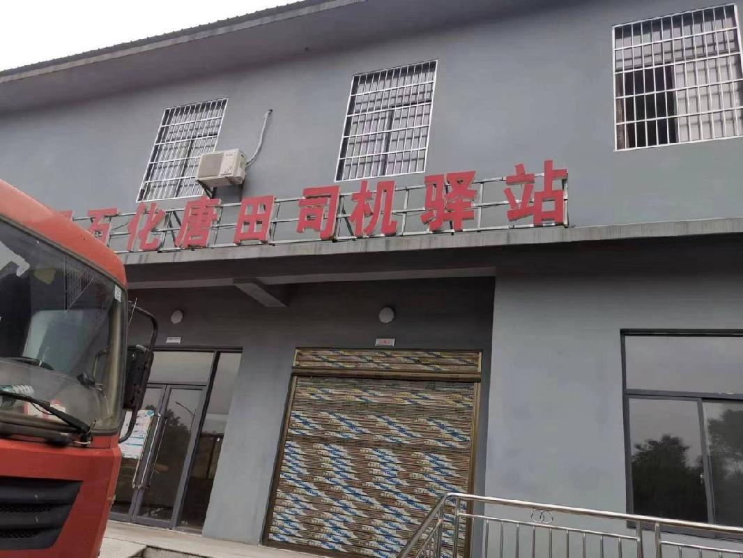 关于湖南省道路运输发展有限责任公司唐田加油站资产拟公开转让公告(国资监测编号GR2025HN1003832)