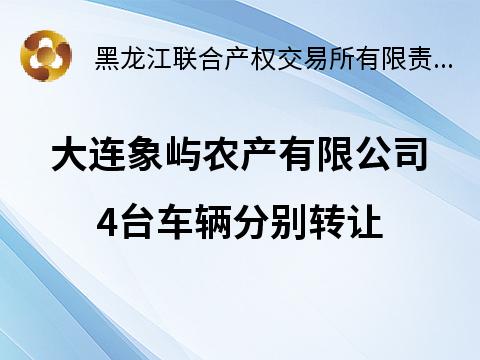 大连象屿农产有限公司4台车辆分别转让交易公告