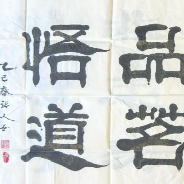 《室雅兰香 品茗悟道 隶书横卷》著作权转让