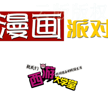 《西游大学堂》50集动画片非独占性电视播放权授权许可