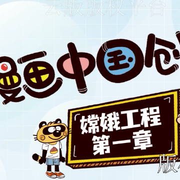 《漫画中国创造》72集动画片非独占性电视播放权授权许可