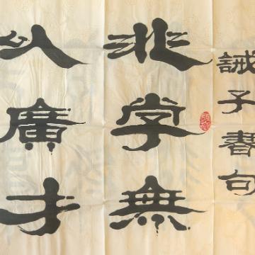 《非学无以广才 非志无以成学 隶书横卷》著作权转让