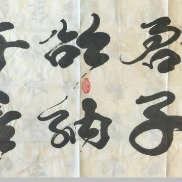 《论语名句：君子欲纳与言而敏与行 行书横卷》著作权转让