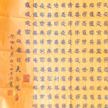 《经文：大悲咒 隶书横卷》著作权转让