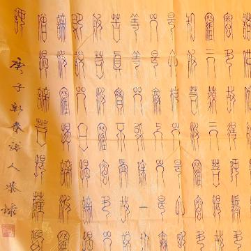 《经文：心经 篆书横卷》著作权转让