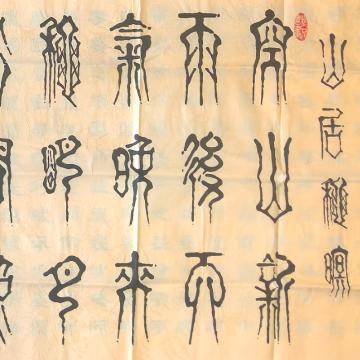《山居秋暝 篆书横卷》著作权转让