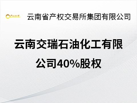 云南交瑞石油化工有限公司40%股权