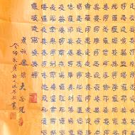 《经文：大悲咒 隶书横卷》著作权转让