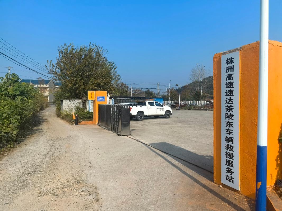 株洲市茶陵县虎踞收费站院内房屋及株洲市茶陵县茶陵东收费站院内土地(国资监测编号GR2025HN1003836)