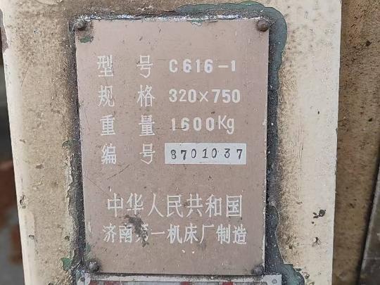 普通车床（016-234）转让公告