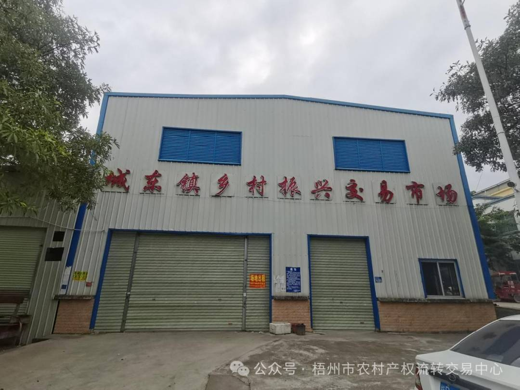 梧州市万秀区城东镇乡村振兴交易市场