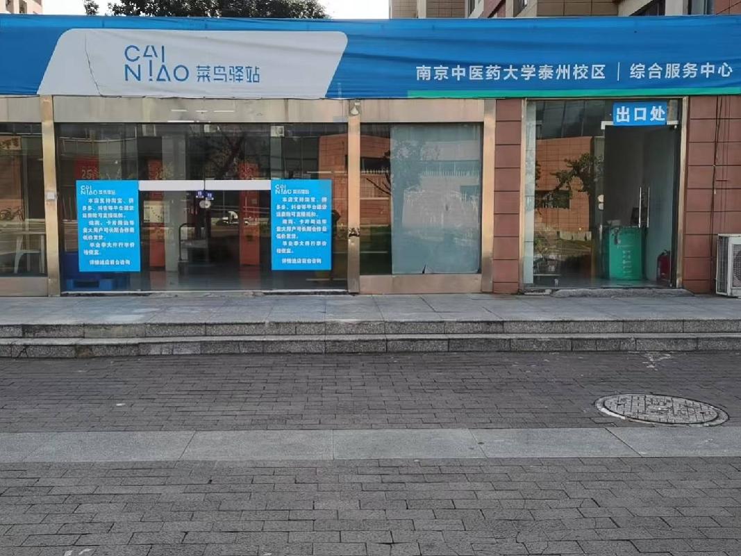 南京中医药大学泰州校区匡时路6号5号楼101、102、103号房屋（用于快递站）公开招租(国资监测编号GR2025JS1008390-2)