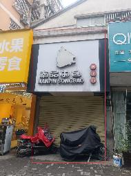 池州市贵池区翠屏苑临湖路179号商业用房出租公告(国资监测编号GR2025AH2003339)